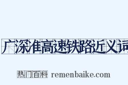 广深准高速铁路近义词是什么意思的图片